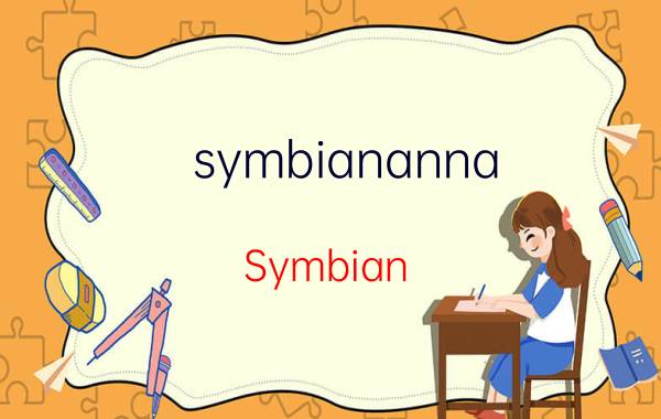 symbiananna Symbian Anna 发展